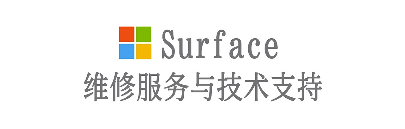 阿尔山surface产品维修服务中心