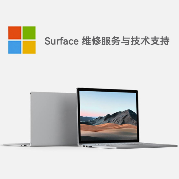 阿尔山surface产品维修服务电话